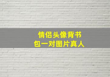 情侣头像背书包一对图片真人