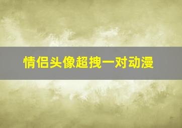 情侣头像超拽一对动漫