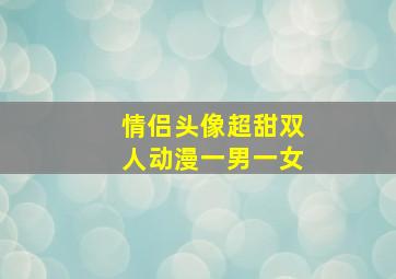 情侣头像超甜双人动漫一男一女