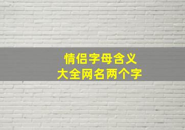 情侣字母含义大全网名两个字