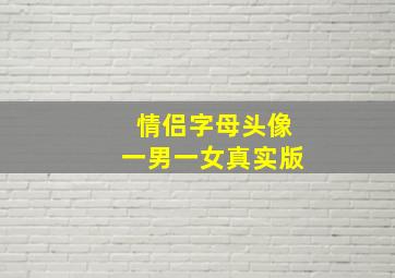 情侣字母头像一男一女真实版