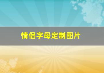 情侣字母定制图片