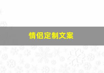 情侣定制文案