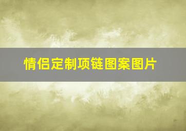 情侣定制项链图案图片