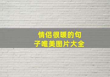 情侣很暖的句子唯美图片大全