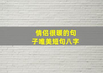 情侣很暖的句子唯美短句八字