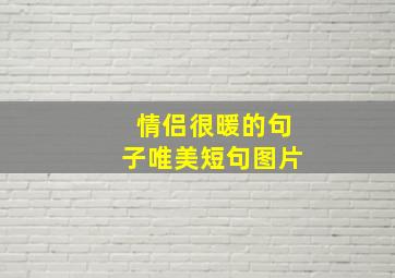 情侣很暖的句子唯美短句图片