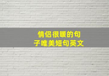 情侣很暖的句子唯美短句英文