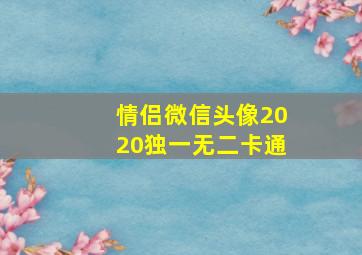 情侣微信头像2020独一无二卡通