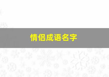 情侣成语名字