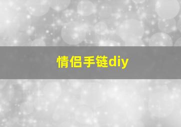 情侣手链diy