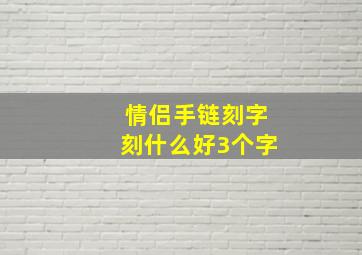 情侣手链刻字刻什么好3个字