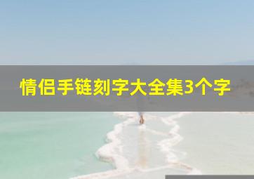 情侣手链刻字大全集3个字