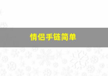 情侣手链简单