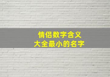 情侣数字含义大全最小的名字