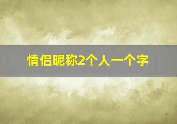 情侣昵称2个人一个字