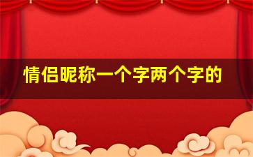 情侣昵称一个字两个字的