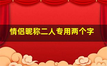 情侣昵称二人专用两个字