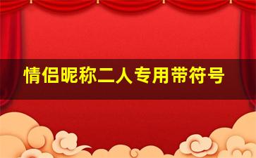 情侣昵称二人专用带符号