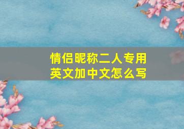 情侣昵称二人专用英文加中文怎么写