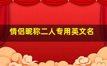 情侣昵称二人专用英文名