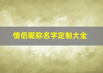 情侣昵称名字定制大全