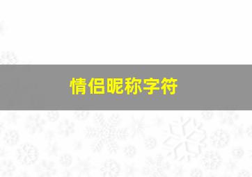 情侣昵称字符