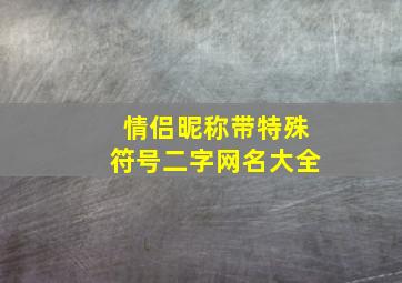 情侣昵称带特殊符号二字网名大全