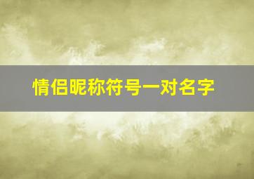 情侣昵称符号一对名字