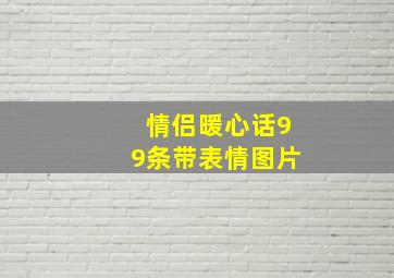 情侣暖心话99条带表情图片