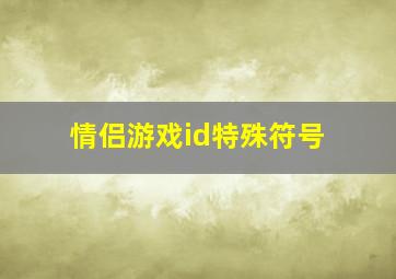 情侣游戏id特殊符号