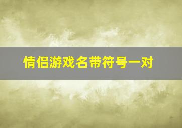 情侣游戏名带符号一对