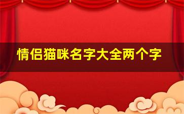 情侣猫咪名字大全两个字