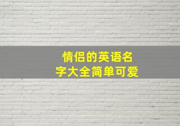 情侣的英语名字大全简单可爱