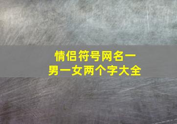 情侣符号网名一男一女两个字大全