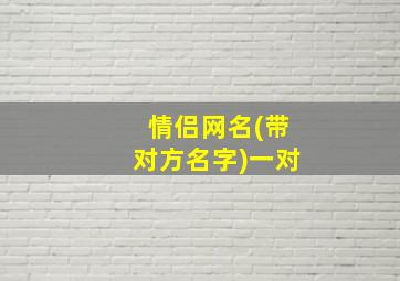 情侣网名(带对方名字)一对