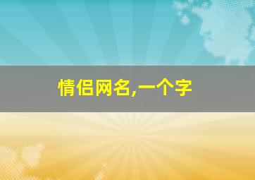 情侣网名,一个字