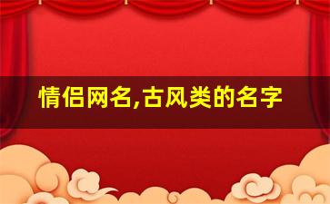 情侣网名,古风类的名字