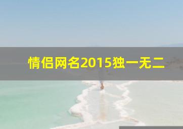 情侣网名2015独一无二