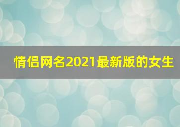 情侣网名2021最新版的女生