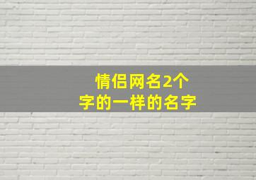 情侣网名2个字的一样的名字