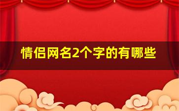 情侣网名2个字的有哪些