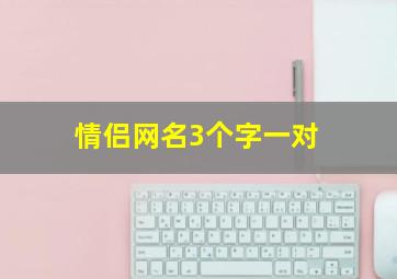 情侣网名3个字一对