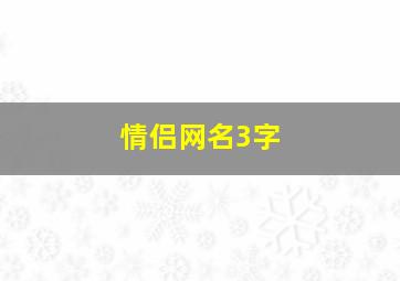 情侣网名3字