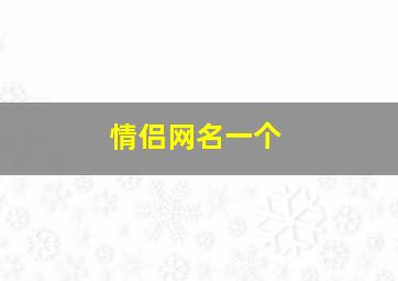 情侣网名一个