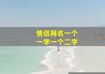 情侣网名一个一字一个二字