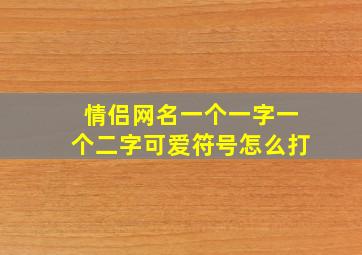 情侣网名一个一字一个二字可爱符号怎么打