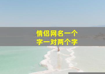 情侣网名一个字一对两个字