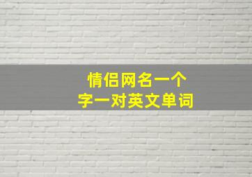 情侣网名一个字一对英文单词