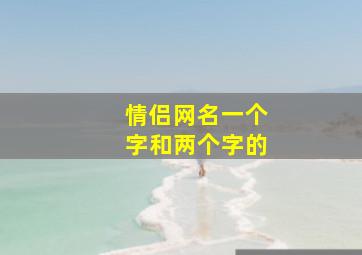 情侣网名一个字和两个字的